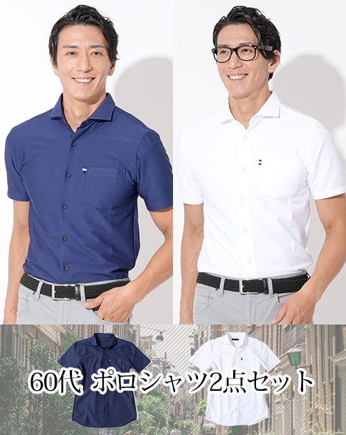 ネイビーワイシャツ型半袖ポロシャツ×白ワイシャツ型半袖ポロシャツ 60代メンズ2点トップスコーデセット biz
