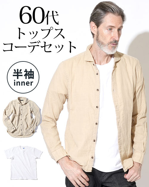 ベージュシャツ×白半袖Tシャツ 60代メンズ2点セット