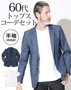 デニムテーラードジャケット×白半袖Tシャツ 60代メンズ2点トップスコーデセット biz