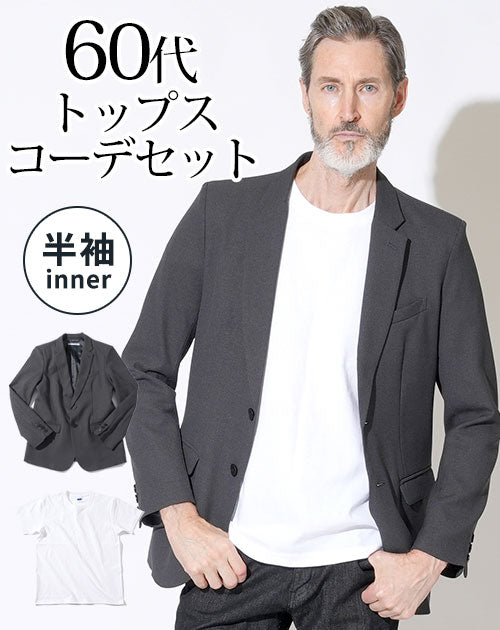 グレーテーラードジャケット×白半袖Tシャツ 60代メンズ2点トップスコーデセット biz