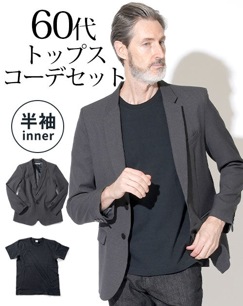 グレーテーラードジャケット×黒半袖Tシャツ 60代メンズ2点セット