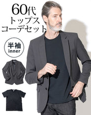 グレーテーラードジャケット×黒半袖Tシャツ 60代メンズ2点トップスコーデセット biz