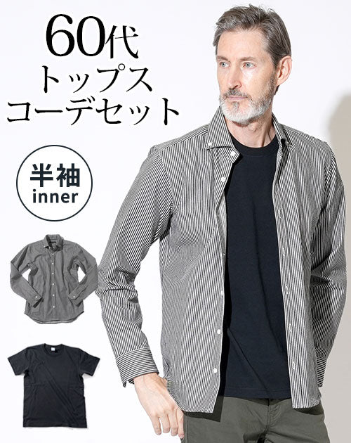 ヒッコリーストライプシャツ×黒半袖Tシャツ 60代メンズ2点セット