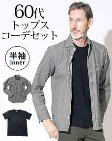 ヒッコリーストライプシャツ×黒半袖Tシャツ 60代メンズ2点セット
