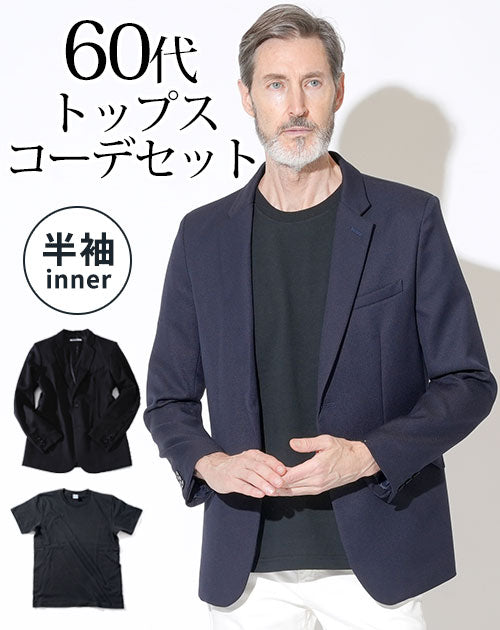 ネイビーテーラードジャケット×黒半袖Tシャツ 60代メンズ2点トップスコーデセット biz