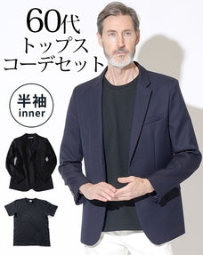 ネイビーテーラードジャケット×黒半袖Tシャツ 60代メンズ2点トップスコーデセット biz