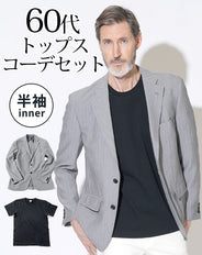 グレー夏ジャケット×黒Tシャツ 60代メンズ2点セット biz