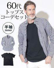 ギンガムチェックシャツ×黒Tシャツ 60代メンズ2点セット biz