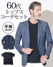 デニムテーラードジャケット×黒Tシャツ 60代メンズ2点セット biz