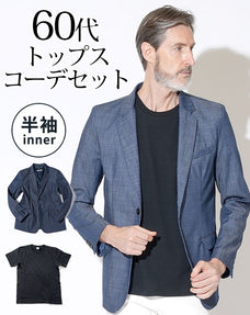 デニムテーラードジャケット×黒半袖Tシャツ 60代メンズ2点トップスコーデセット biz