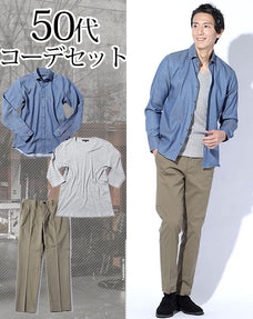 50代メンズ3点コーデセット ライトインディゴ長袖シャツ×グレー7分袖VネックTシャツカットソー×カーキストレッチスラックスチノパン