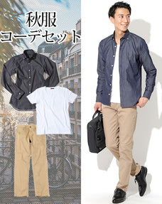 秋服ファッションメンズ3点コーデセット インディゴ長袖デニムシャツ×白半袖丸首スリムTシャツカットソー×ベージュスリムストレッチチノパン