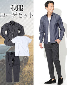 秋服ファッションメンズ3点コーデセット インディゴ長袖デニムシャツ×白半袖丸首スリムカットソー×チャコールグレーストレッチアンクルパンツ