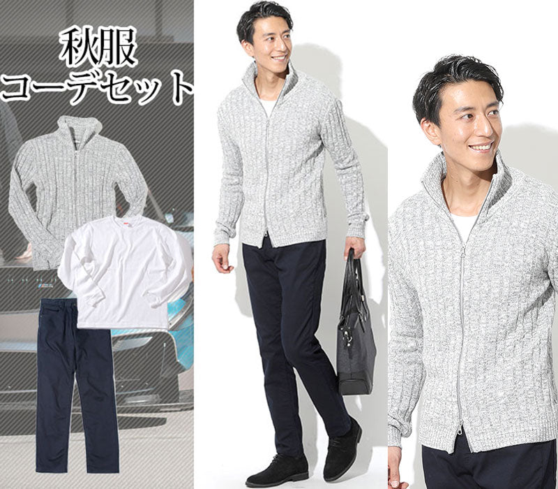 【秋の上手な色使いでオシャレ度アップ】秋服ファッションメンズ3点コーデセット ライトグレースタンドカラージップアップニット×白長袖Tシャツ×ネイビースリムストレッチチノパン biz