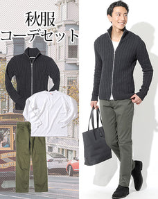 秋服ファッションメンズ3点コーデセット チャコールグレースタンドカラージップアップニット×白5分袖丸首スリムカットソー×カーキスリムストレッチチノパン