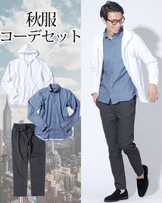 秋服ファッションメンズ3点コーデセット 白ジップアップパーカー×ライトインディゴ長袖デニムシャツ×チャコールグレーストレッチアンクルパンツ