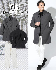 冬服ファッションメンズ3点コーデセット グレーバーズアイステンカラーコート×黒モックネックニット×白ストレッチスリムチノパン