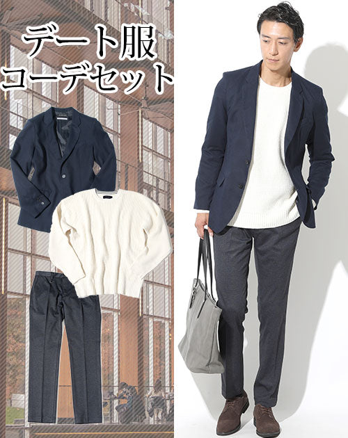カジュアルデート服3点コーデセット ネイビー起毛ヘリンボーン柄テーラードジャケット×白ルーズシルエットニットセーター×ネイビーストレッチスラックス biz