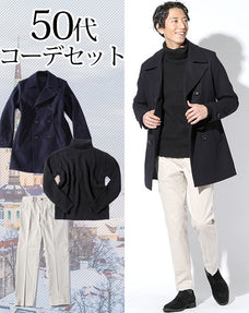 50代メンズ3点コーデセット ネイビーピーコート×黒タートルニットセーター×オフホワイトストレッチスラックスチノパン