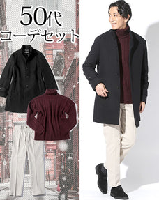 50代メンズ3点コーデセット 黒スタンドカラーコートコート×ワインレッドタートルニットセーター×オフホワイトストレッチスラックスチノパン