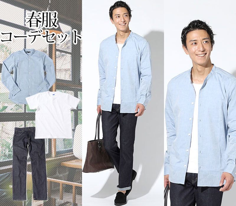 【爽やかな春の色使いで簡単おしゃれ】春服ファッションメンズ3点コーデセット ブルーシャンブレーバンドカラー長袖シャツ×白半袖Tシャツ×ネイビーストレッチデニムパンツ biz