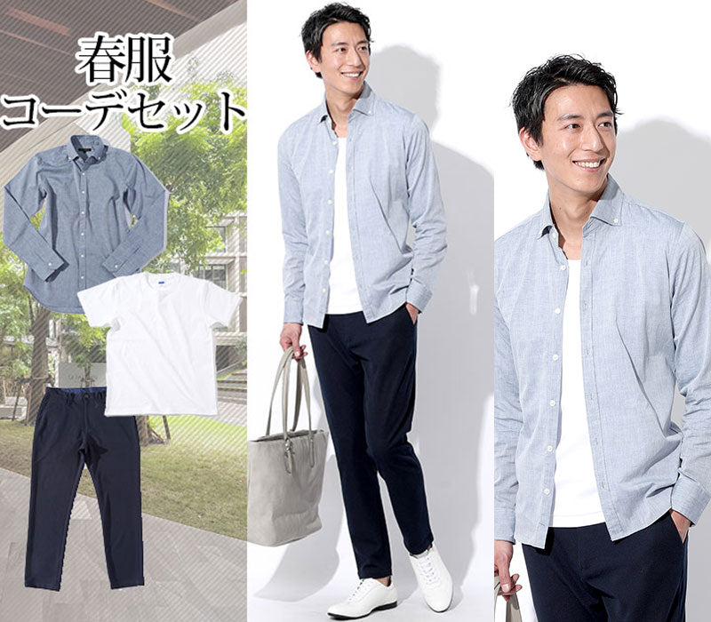 【爽やかな春の色使いで簡単おしゃれ】春服ファッションメンズ3点コーデセット ブルーシャンブレー長袖シャツ×白半袖Tシャツ×ネイビーストレッチカットパンツ biz