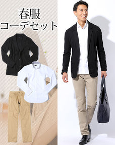 春服ファッションメンズ3点コーデセット 黒ストレッチカットテーラードジャケット×白形態安定スリム長袖シャツ×ベージュスリムストレッチチノパンツ