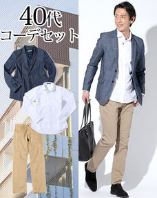 40代メンズ3点コーデセット ネイビーデニムテーラードジャケット×白イージーケア長袖シャツ×ベージュストレッチスリムチノパンツ
