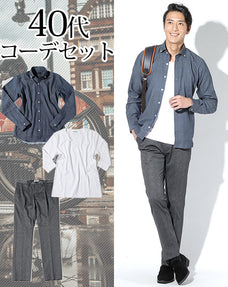 40代メンズ3点コーデセット デニムシャツ×白カットソー×グレースラックス