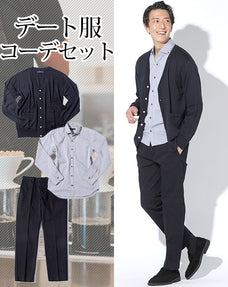 カジュアルデート服3点コーデセット ネイビーカーディガン×グレー形態安定シャンブレー長袖シャツ×黒ストレッチテーパードチノパンツ