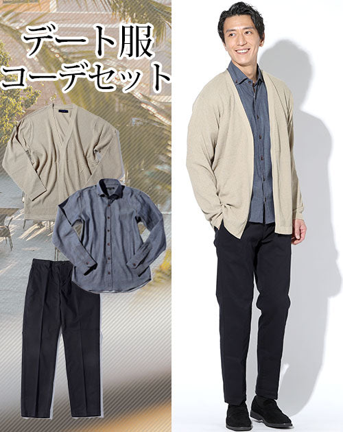 カジュアルデート服3点コーデセット ベージュショールカーディガン×インディゴデニム長袖シャツ×黒テーパードストレッチチノパンツ