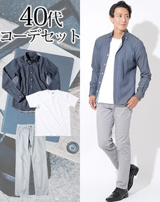 40代メンズ3点コーデセット ライトオンスデニム長袖シャツ×白厚手半袖Tシャツ×グレーストレッチスリムチノパンツ