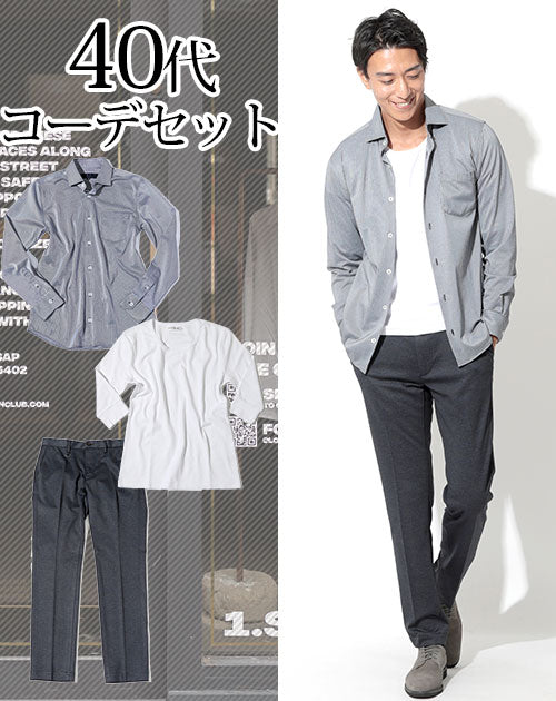 40代メンズ3点コーデセット ストレッチシャツ×丸首白カットソー×ストレッチスラックス