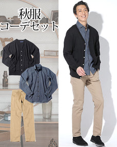 秋服ファッションメンズ3点コーデセット 黒カーディガン×ゴールドステッチボタンデニム長袖シャツ×ベージュスリムストレッチチノパン