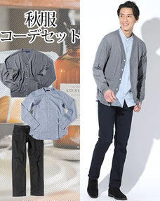 秋服ファッションメンズ3点コーデセット チャコールグレーカーディガン×ブルーバンドカラー長袖シャツ×ベージュスリムストレッチチノパン