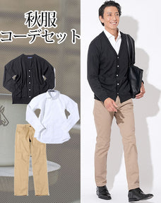 秋服ファッションメンズ3点コーデセット 黒カーディガン×白イージーケア長袖シャツ×ベージュスリムストレッチチノパン