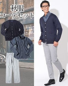 秋服ファッションメンズ3点コーデセット ネイビーカーディガン×デニム長袖シャツ×グレースリムチノパン