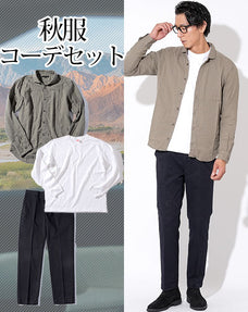 秋服ファッションメンズ3点コーデセット カーキダブルガーゼ長袖シャツ×白厚手丸首長袖Tシャツ×黒スラックスチノパン