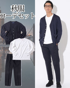 秋服ファッションメンズ3点コーデセット ネイビーカーディガン×白厚手丸首長袖Tシャツ×黒スラックスチノパン
