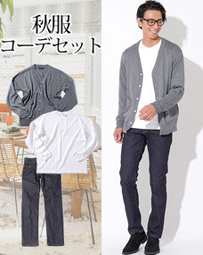 秋服ファッションメンズ3点コーデセット グレーカーディガン×白厚手丸首長袖Tシャツ×ネイビースリムデニムパンツ