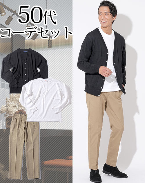 50代メンズ3点コーデセット 黒カーディガン×白厚手長袖Tシャツ×ベージュストレッチスラックスチノパン