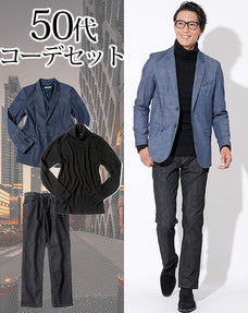 50代メンズ3点コーデセット デニムテーラードジャケット×黒スリムタートルネックニット×黒ストレッチデニムパンツ biz