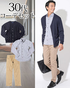30代メンズ3点コーデセット ネイビーカーディガン×グレーシャンブレー長袖シャツ×ベージュスリムストレッチチノパン