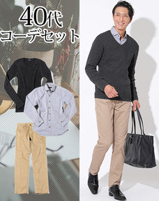 コーデセット40代メンズ3点コーデセット グレースリムVネックニットセーター×グレーシャンブレー長袖シャツ×ベージュストレッチスリムチノパンツ