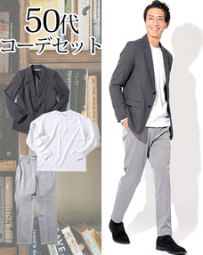 50代メンズ3点コーデセット グレーテーラードジャケット×白厚手長袖Tシャツ×グレーテーパードスラックス