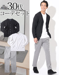 30代メンズ3点コーデセット 黒カーディガン×白長袖Tシャツ×グレーテーパードスラックス