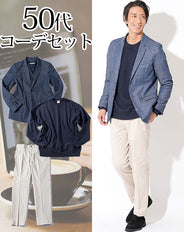 50代メンズ3点コーデセット デニムテーラードジャケット×ネイビースウェットトレーナー×オフホワイトテーパードスラックスチノパン biz