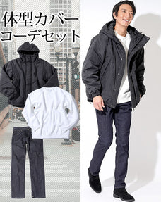体型カバーメンズ3点コーデセット 黒中綿ジャケット×白長袖スウェットシャツ×ストレッチデニムパンツ