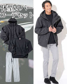 体型カバーメンズ3点コーデセット 黒中綿ジャケット×黒長袖スウェットシャツ×ストレッチグレーパンツ