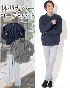 体型カバーメンズ3点コーデセット ネイビースウェットシャツ×黒長袖ヒッコリーストライプシャツ×ストレッチグレーパンツ